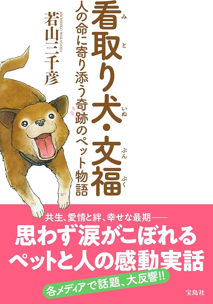 看取り犬・文福 人の命に寄り添う奇跡のペット物語 | 若山 三千彦 |本